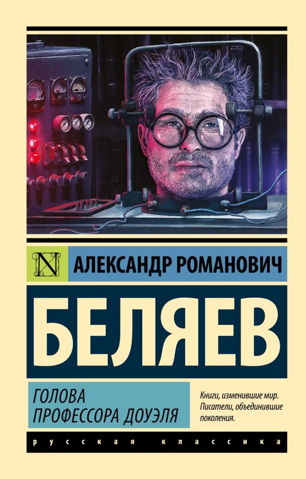 Голова профессора Доуэля Голова профессора Доуэля Беляев А.Р.