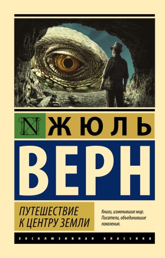 Путешествие к центру Земли Путешествие к центру Земли Верн Ж.