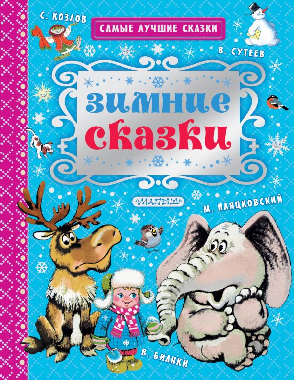 Зимние сказки Зимние сказки Сутеев В.Г., Бианки В.В., Козлов С.Г.