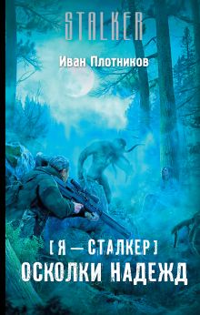 Я - сталкер. Осколки надежд