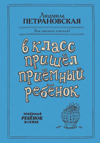 В класс пришел приемный ребенок В класс пришел приемный ребенок Петрановская Л.В.