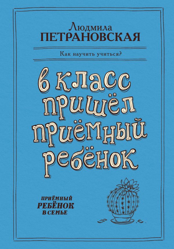 В класс пришел приемный ребенок В класс пришел приемный ребенок Петрановская Л.В.