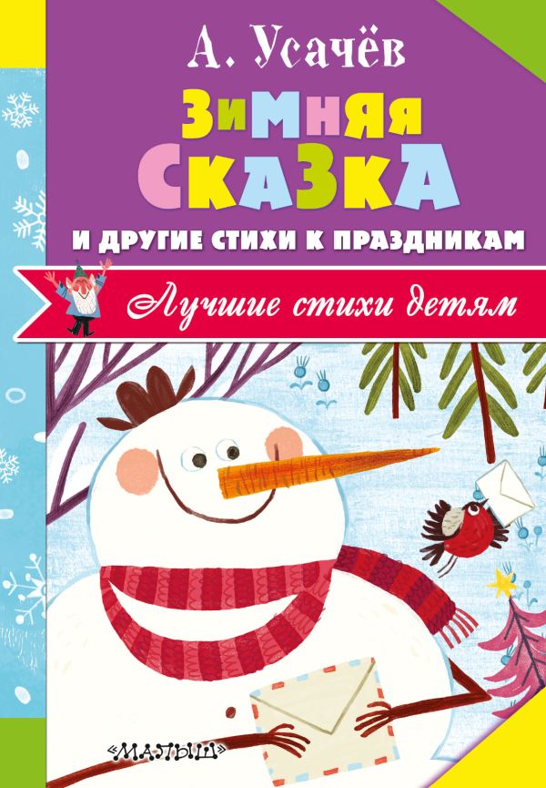 Зимняя сказка и другие стихи к праздникам Зимняя сказка и другие стихи к праздникам Усачев А.А.