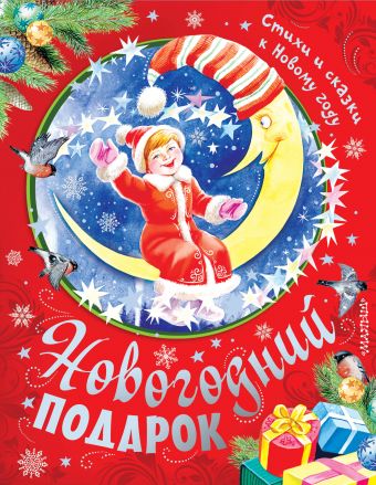 Новогодний подарок. Стихи и сказки к Новому году Новогодний подарок. Стихи и сказки к Новому году Маршак С.Я.