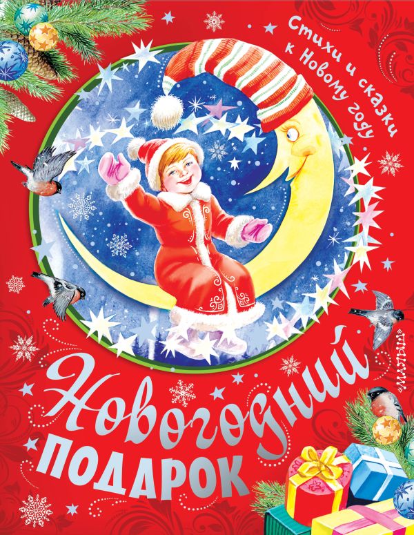 Новогодний подарок. Стихи и сказки к Новому году Новогодний подарок. Стихи и сказки к Новому году Маршак С.Я.