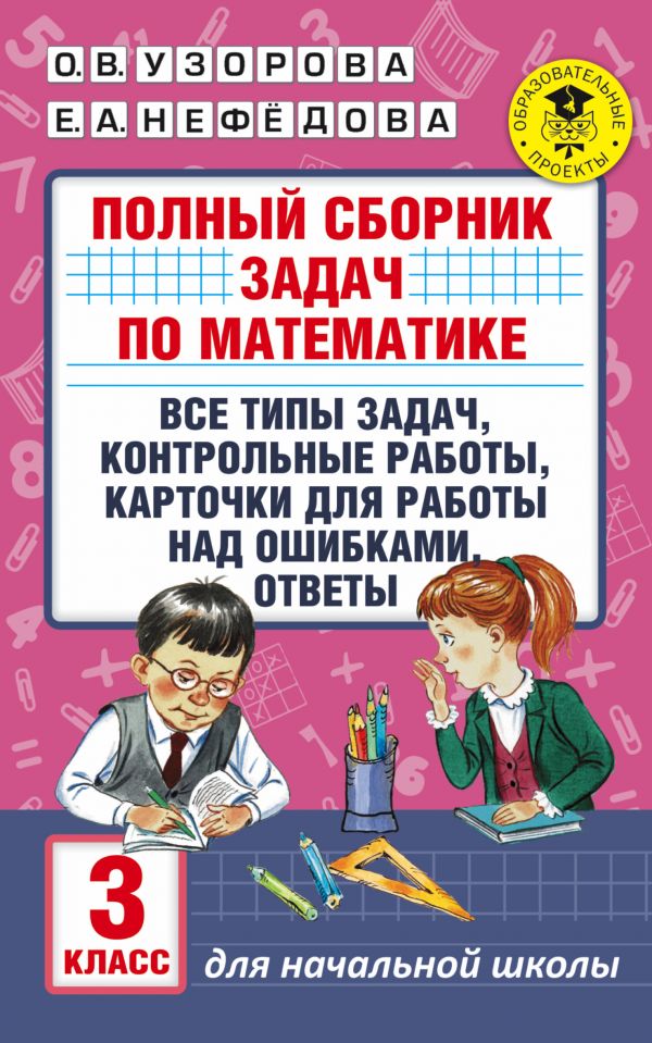 Полный сборник задач по математике. 3 класс. Все типы задач. Контрольные работы. Карточки для работы над ошибками. Ответы. Узорова Ольга Васильевна, Нефедова Елена Алексеевна