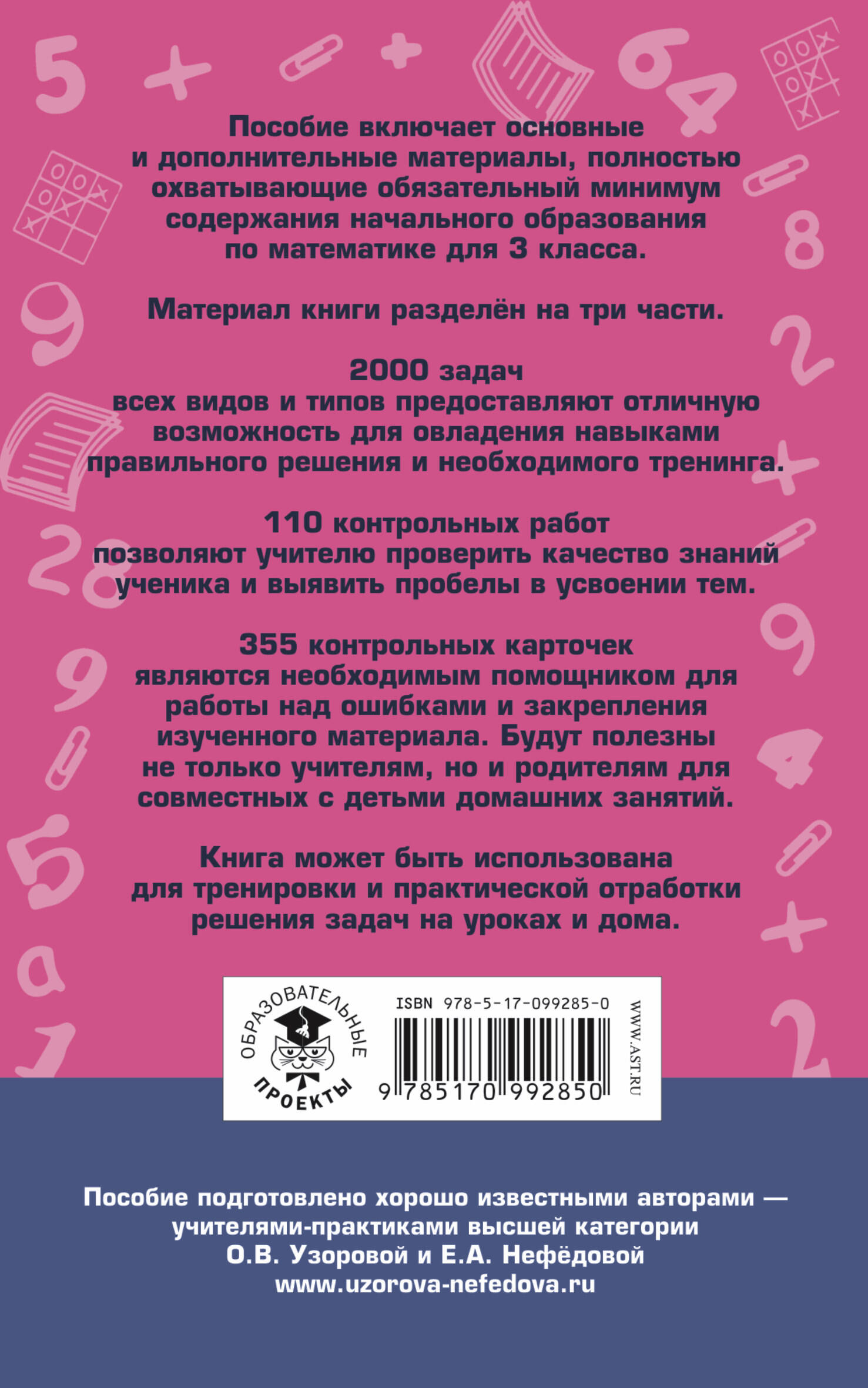 Полный сборник задач по математике. 3 класс. Все типы задач. Контрольные  работы. Карточки для работы над ошибками. Ответы (Узорова Ольга Васильевна,  Нефедова Елена Алексеевна). ISBN: 978-5-17-099285-0 ➠ купите эту книгу с  доставкой