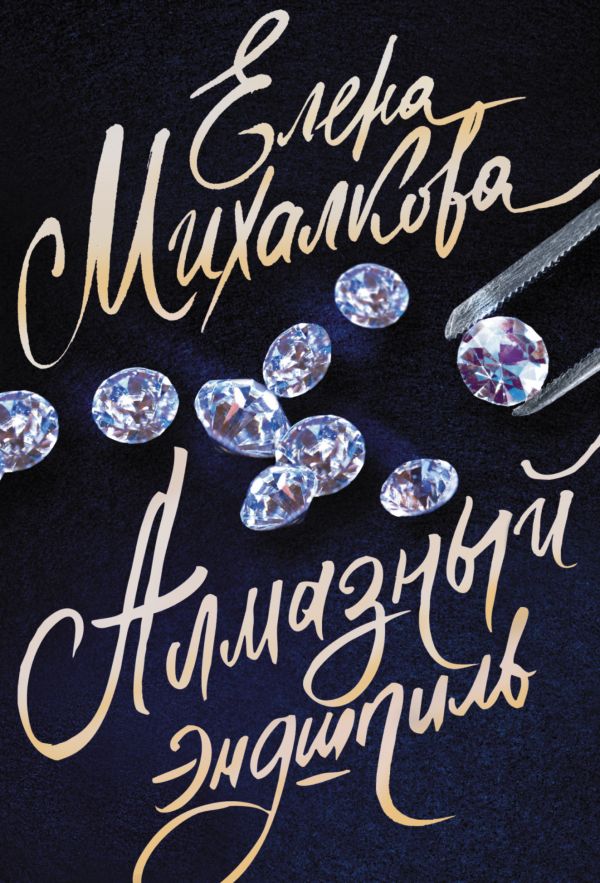 Алмазный эндшпиль Алмазный эндшпиль Михалкова Е.И.