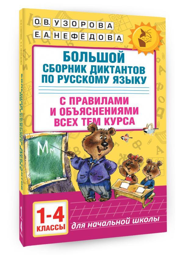 Большой сборник диктантов по русскому языку. 1-4 классы Большой сборник диктантов по русскому языку. 1-4 классы Узорова О.В.