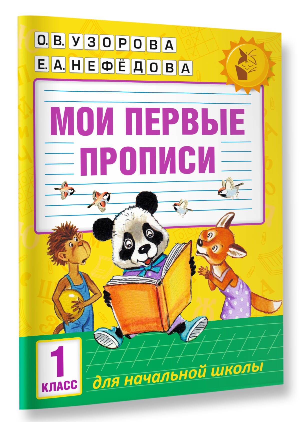 Мои первые прописи. 1 класс (Узорова Ольга Васильевна, Нефедова Елена  Алексеевна). ISBN: 978-5-17-099288-1 ➠ купите эту книгу с доставкой в  интернет-магазине «Буквоед»