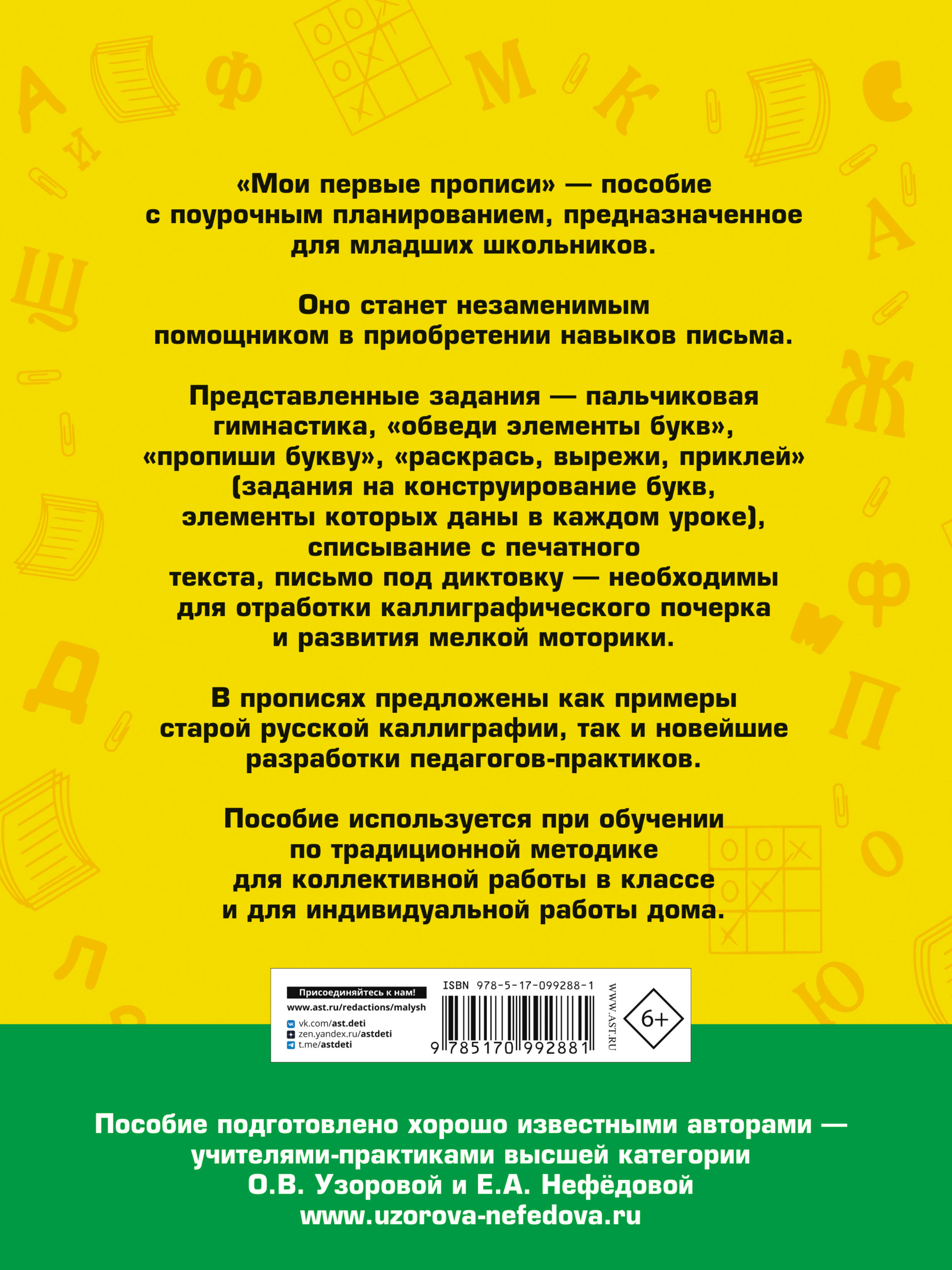 Мои первые прописи. 1 класс (Узорова Ольга Васильевна, Нефедова Елена  Алексеевна). ISBN: 978-5-17-099288-1 ➠ купите эту книгу с доставкой в  интернет-магазине «Буквоед»