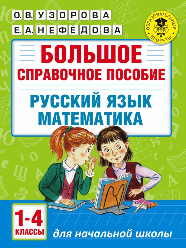 Большое справочное пособие для начальной школы. 1-4 классы. Русский язык. Математика Большое справочное пособие для начальной школы. 1-4 классы. Русский язык. Математика Узорова О.В.