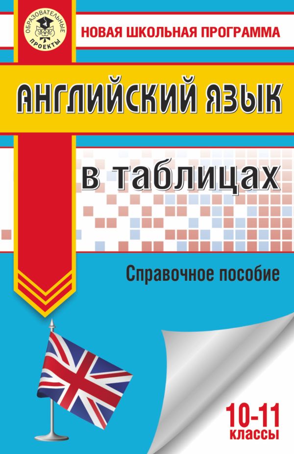 Английский язык в таблицах. 10-11 классы Английский язык в таблицах. 10-11 классы Терентьева О.В.