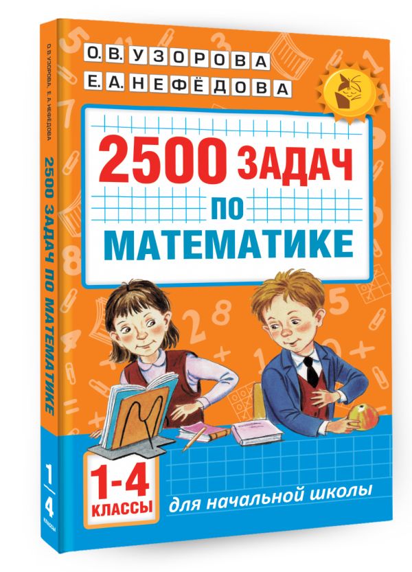2500 задач по математике. 1-4 классы 2500 задач по математике. 1-4 классы Узорова О.В.