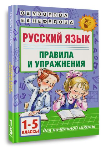 Русский язык.Правила и упражнения 1-5 классы Русский язык.Правила и упражнения 1-5 классы Узорова О.В.