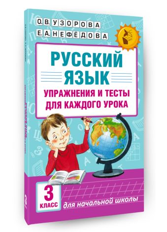Русский язык. Упражнения и тесты для каждого урока. 3 класс Русский язык. Упражнения и тесты для каждого урока. 3 класс Узорова О.В.