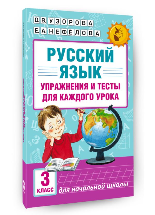 Русский язык. Упражнения и тесты для каждого урока. 3 класс Русский язык. Упражнения и тесты для каждого урока. 3 класс Узорова О.В.