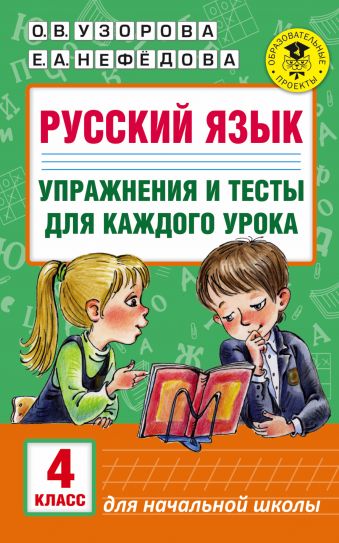 Русский язык. Упражнения и тесты для каждого урока. 4 класс Русский язык. Упражнения и тесты для каждого урока. 4 класс Узорова О.В.