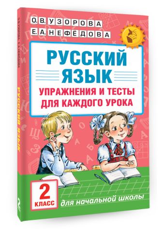 Русский язык. Упражнения и тесты для каждого урока. 2 класс Русский язык. Упражнения и тесты для каждого урока. 2 класс Узорова О.В.