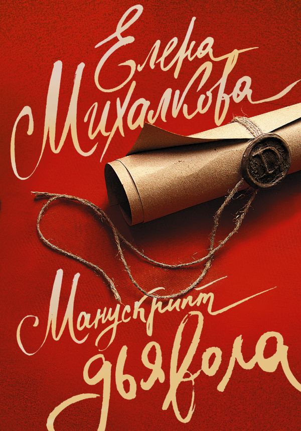 Манускрипт дьявола Манускрипт дьявола Михалкова Е.И.