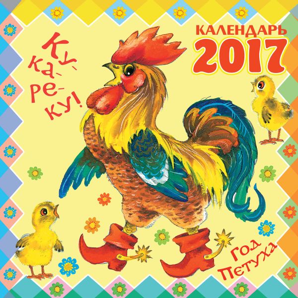 Ку-ка-ре-ку! Год Петуха. Ку-ка-ре-ку! Год Петуха. Маршак С.Я., Сутеев В.Г., Барто А.Л.