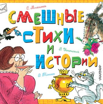 Смешные стихи и истории Смешные стихи и истории