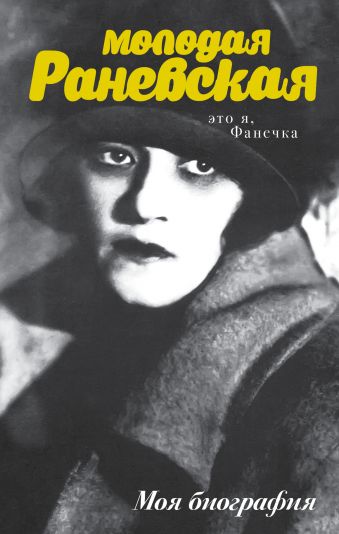 Молодая Раневская Молодая Раневская Шляхов А.Л.