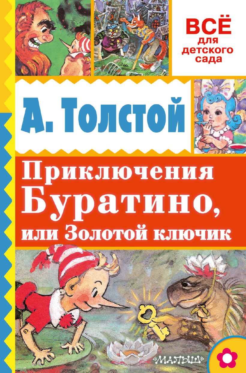 Толстой буратино. Книга. Золотой ключик, или приключения Буратино (а.н. толстой). Золотой ключик или приключения Буратино Алексей толстой обложка. Алексей толстой Буратино. Алексей Николаевич толстой книги Буратино.