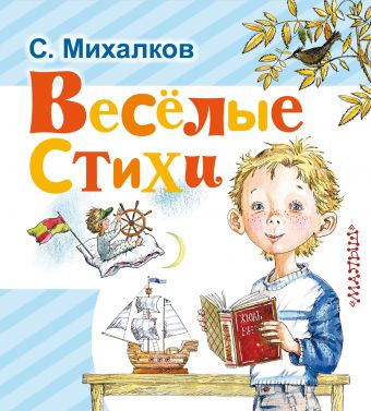 Весёлые стихи Весёлые стихи Михалков С.В.