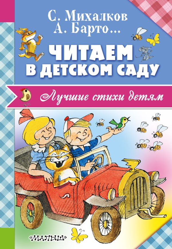 Читаем в детском саду Читаем в детском саду Барто А.Л., Михалков С.В., Александрова З.Н.