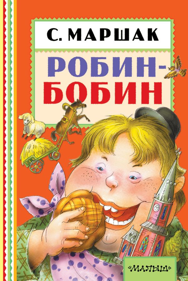 Робин-Бобин Робин-Бобин Маршак С.Я.