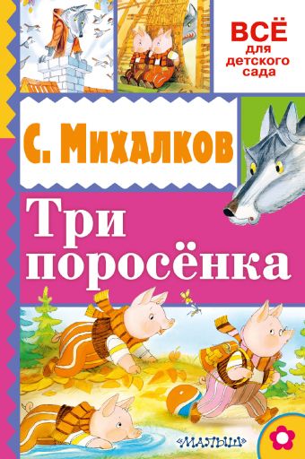 

Три поросёнка