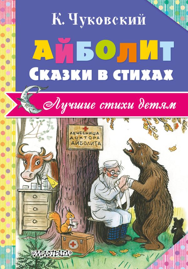 Айболит. Сказки в стихах Айболит. Сказки в стихах .