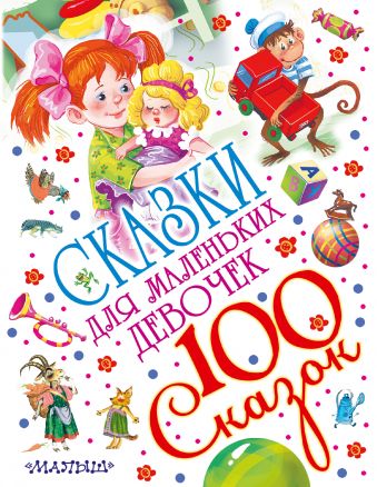 Сказки для маленьких девочек Сказки для маленьких девочек Маршак С.Я., Успенский Э.Н., Остер Г.Б.