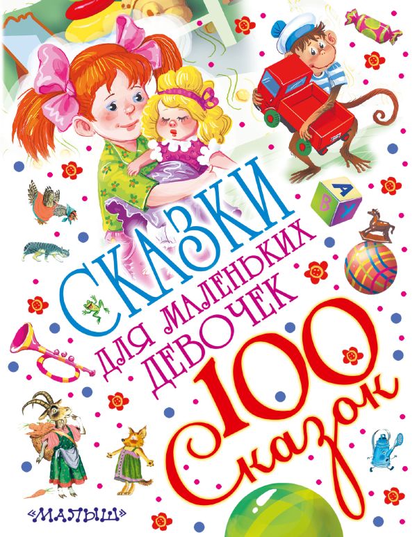 Сказки для маленьких девочек Сказки для маленьких девочек Маршак С.Я., Успенский Э.Н., Остер Г.Б.