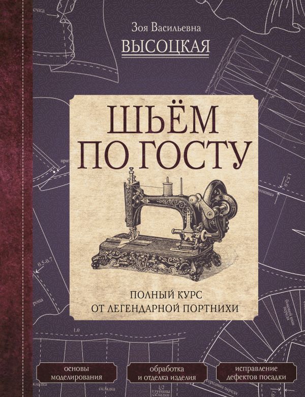 Шьём по ГОСТу. Полный курс от легендарной портнихи. Высоцкая Зоя Васильевна