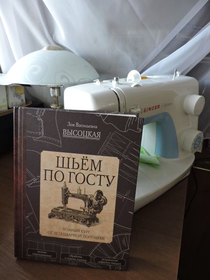 Книга Шьём по ГОСТу. Полный курс от легендарной портнихи • Высоцкая З.В ...