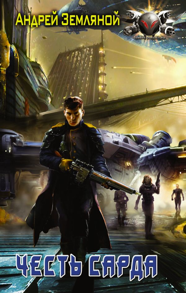 Zakazat.ru: Честь Сарда. Земляной Андрей