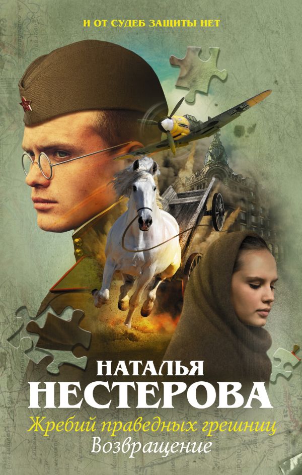 Жребий праведных грешниц. Возвращение Жребий праведных грешниц. Возвращение Нестерова Наталья