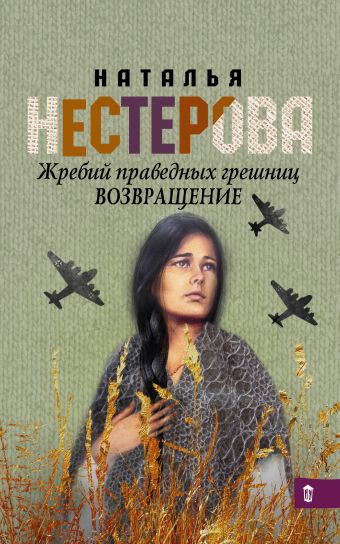 Жребий праведных грешниц. Возвращение Жребий праведных грешниц. Возвращение Нестерова Наталья