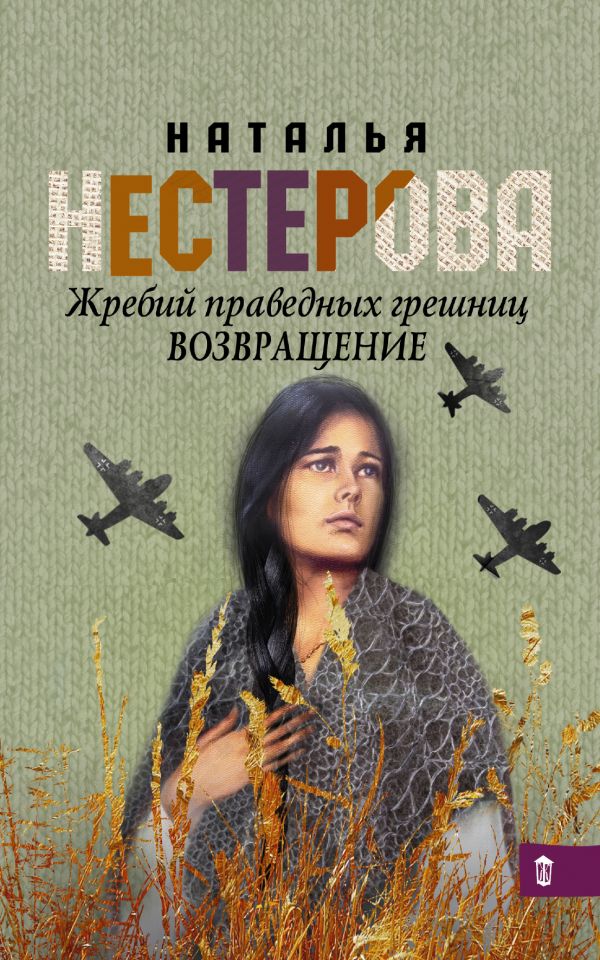 Жребий праведных грешниц. Возвращение Жребий праведных грешниц. Возвращение Нестерова Наталья