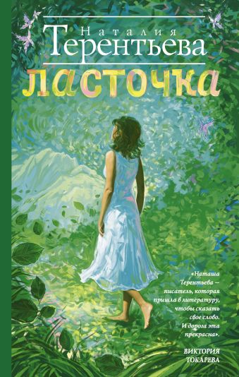 Ласточка Ласточка Терентьева Н.М.
