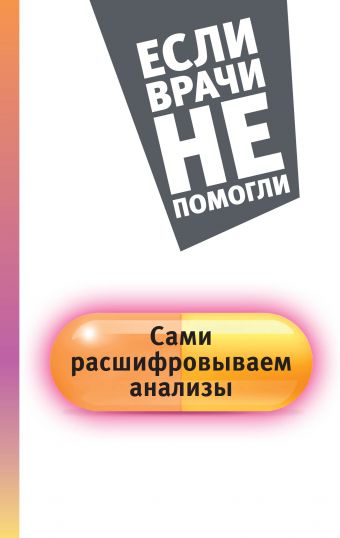 Сами расшифровываем анализы Сами расшифровываем анализы Погосян Е.В.