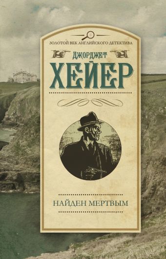 Найден мертвым Найден мертвым Хейер Д.