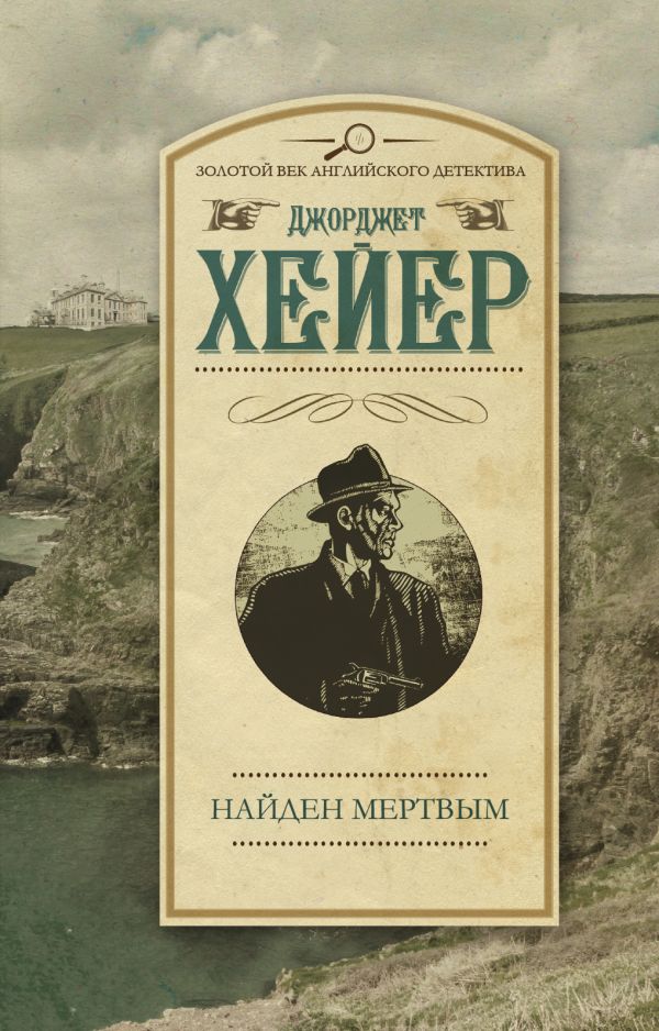 Найден мертвым Найден мертвым Хейер Д.