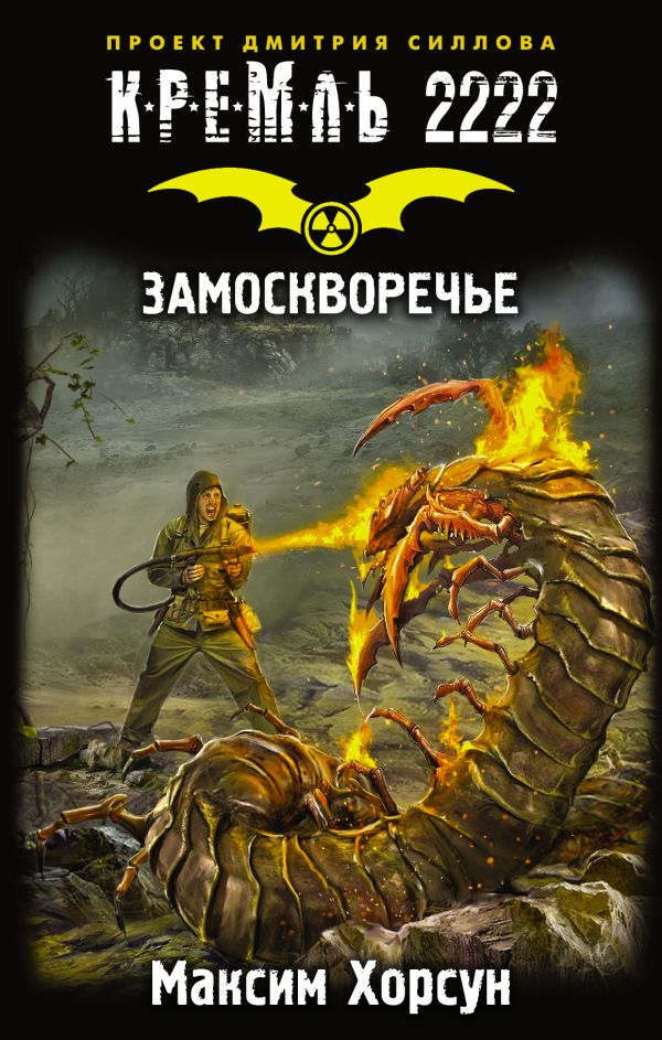 Zakazat.ru: Кремль 2222. Замоскворечье. Хорсун Максим Дмитриевич