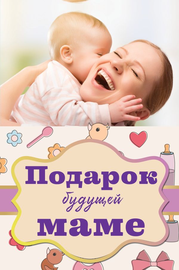 Подарок будущей маме Подарок будущей маме