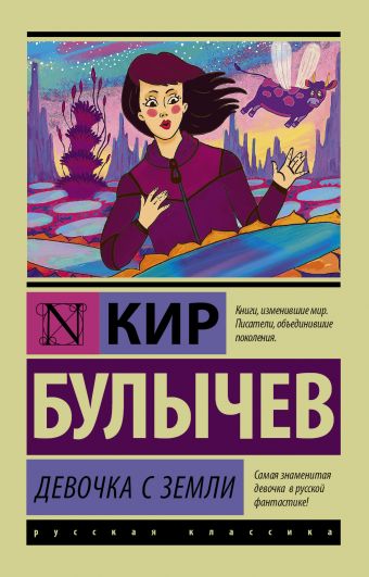 Девочка с Земли Девочка с Земли Булычев К.