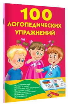 100 логопедических упражнений