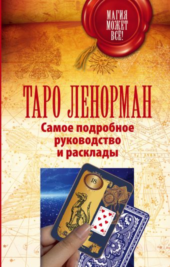 Таро Ленорман. Самое подробное руководство и расклады Таро Ленорман. Самое подробное руководство и расклады Лефевр Симона